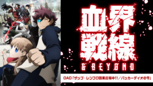 血界戦線 & BEYOND OAD「ザップ・レンフロ因果応報中!!/バッカーディオの雫」