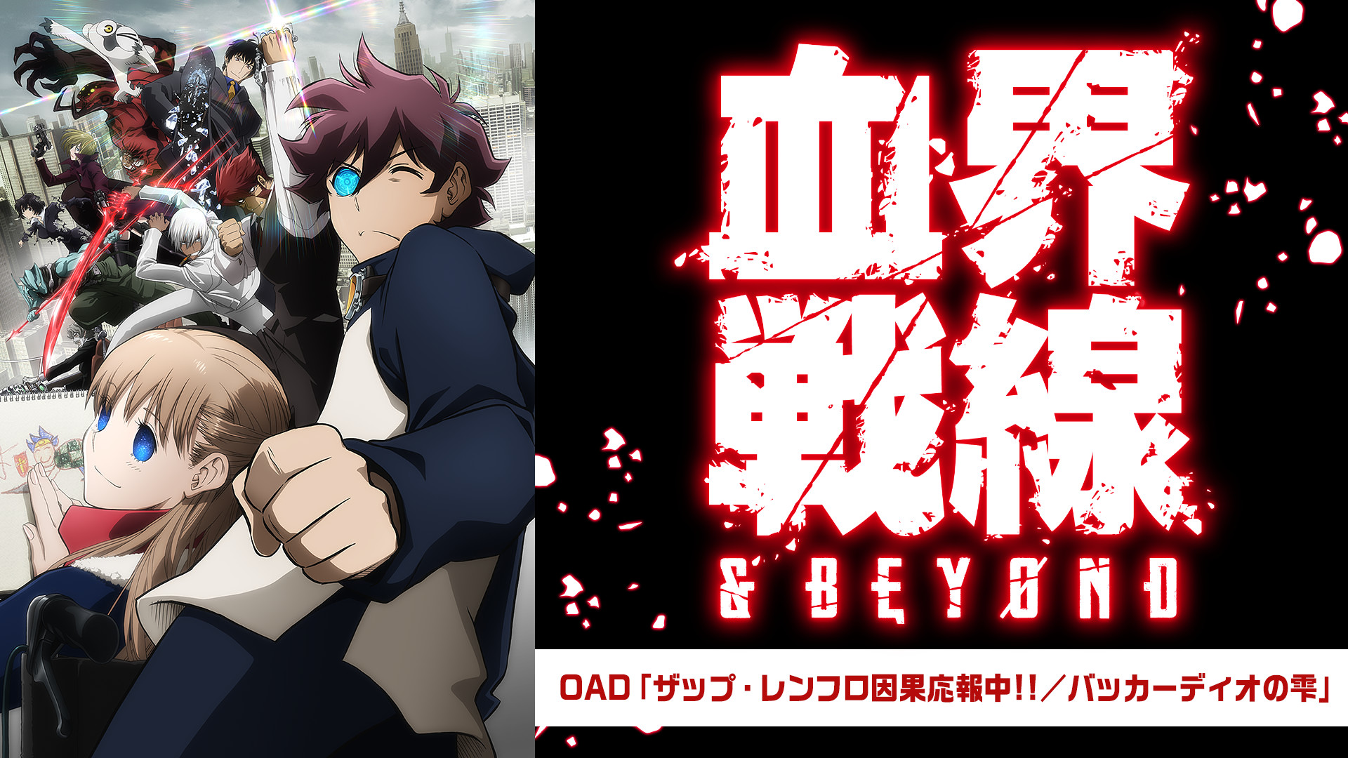 血界戦線 & BEYOND OAD「ザップ・レンフロ因果応報中!!/バッカーディオの雫」 キービジュアル