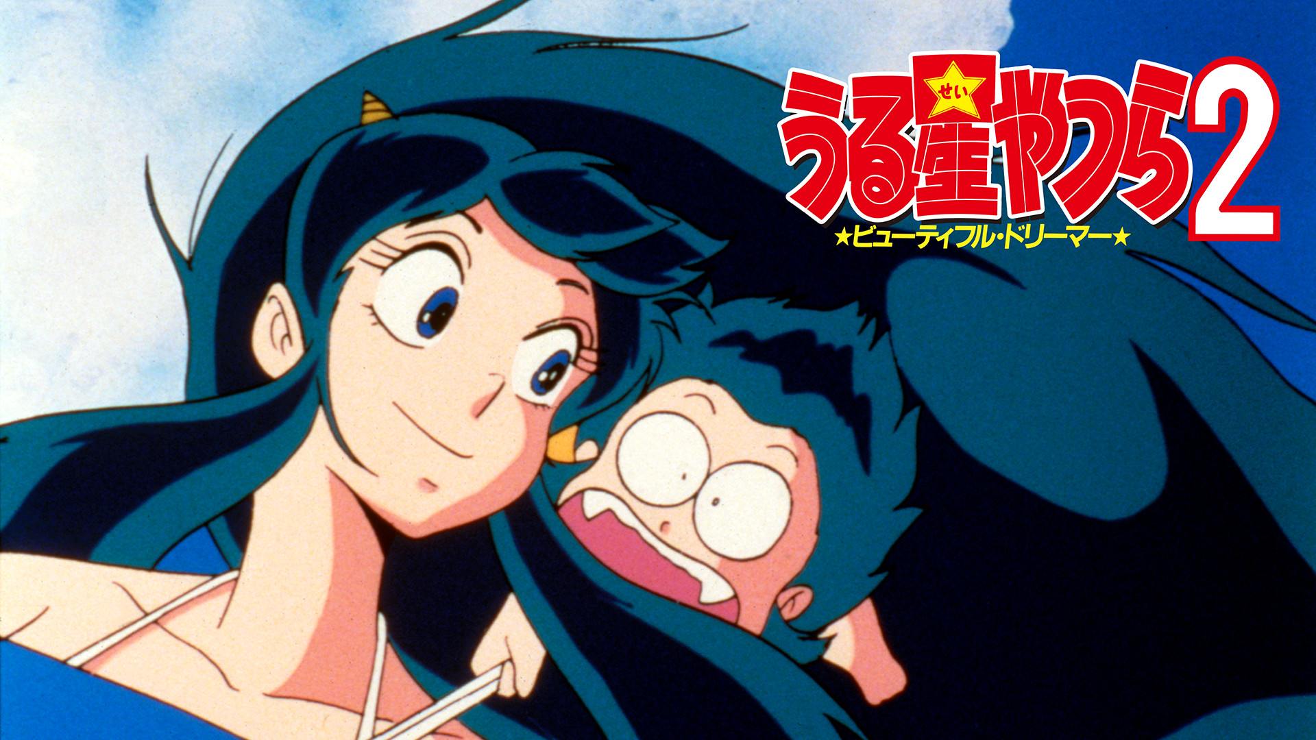 うる星やつら2 ビューティフル・ドリーマー キービジュアル