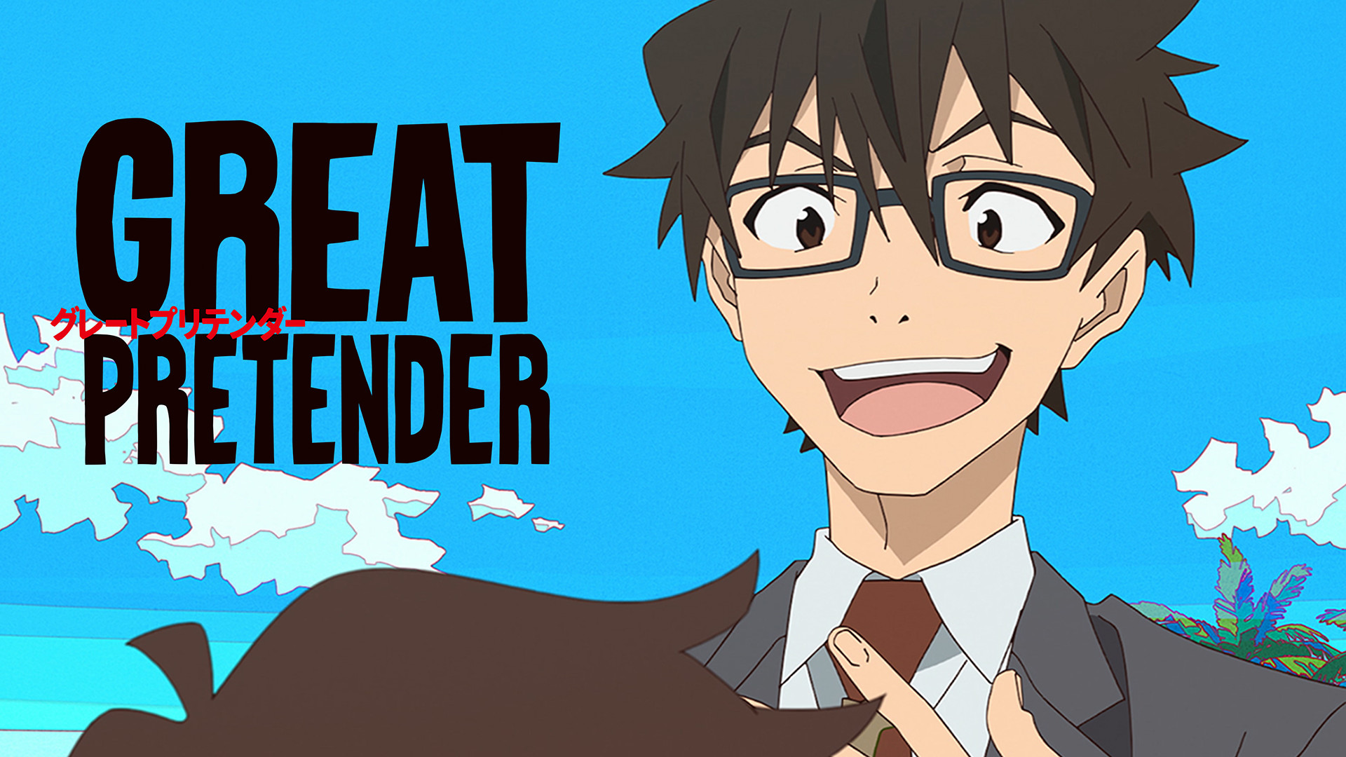 GREAT PRETENDER キービジュアル