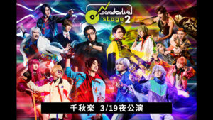 舞台「Paradox Live on Stage vol.2」 千秋楽 3/19夜公演