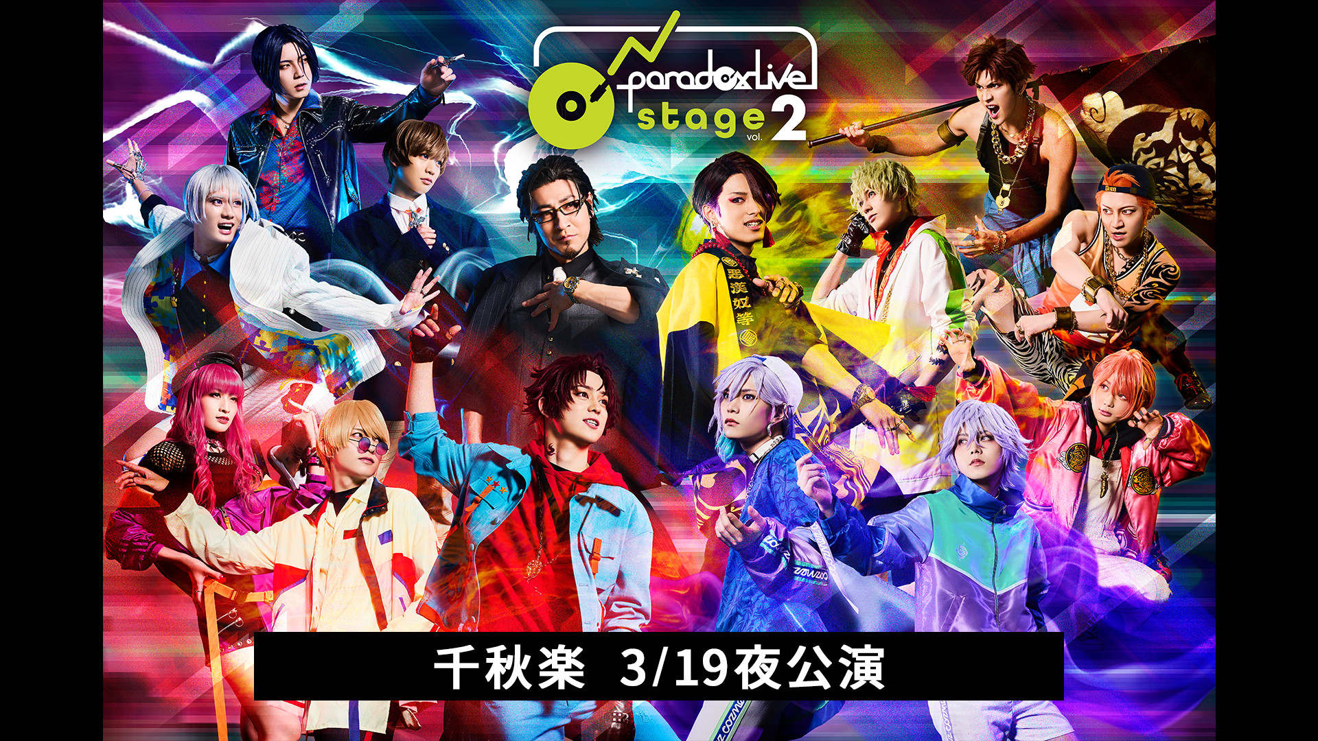 舞台「Paradox Live on Stage vol.2」 千秋楽 3/19夜公演 キービジュアル