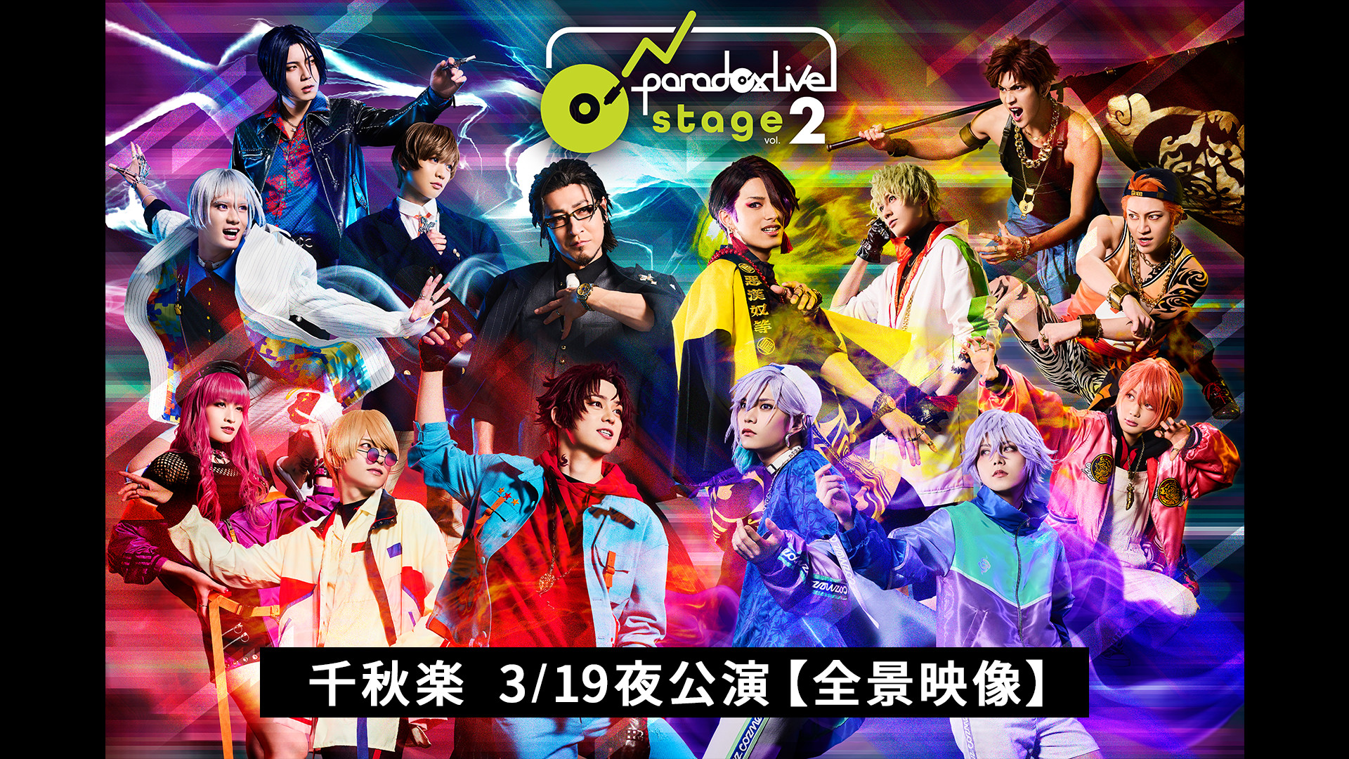 舞台「Paradox Live on Stage vol.2」 千秋楽 3/19夜公演【全景映像】 キービジュアル