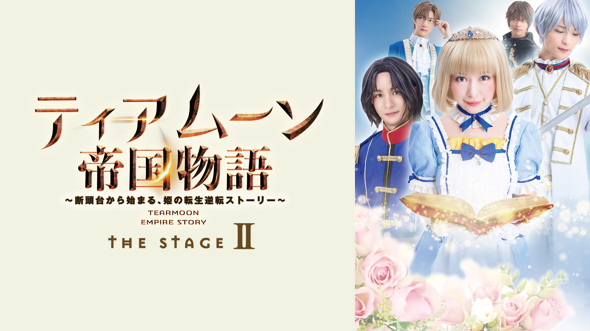 ティアムーン帝国物語 THE STAGEⅡ ~断頭台から始まる、姫の転生逆転ストーリー~ キービジュアル