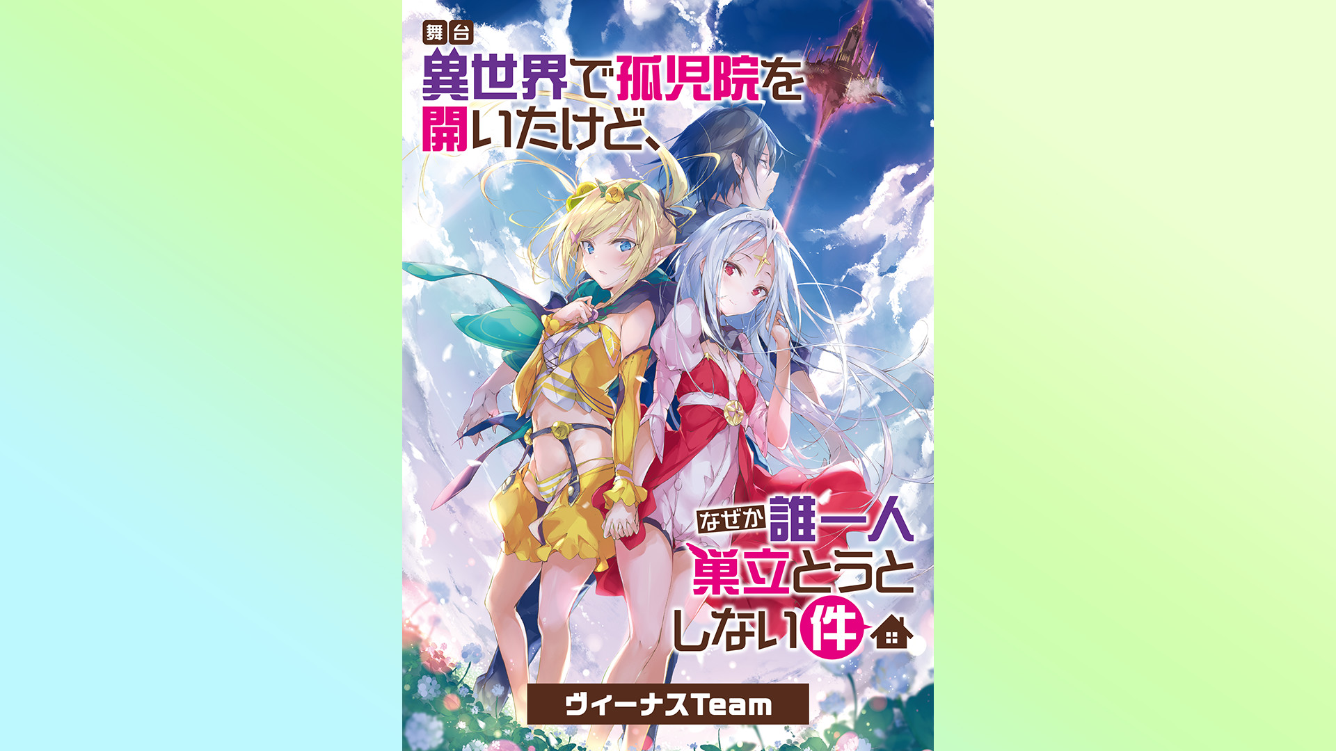 舞台「異世界で孤児院を開いたけど、なぜか誰一人巣立とうとしない件」ヴィーナスTeam キービジュアル