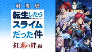 劇場版 転生したらスライムだった件 紅蓮の絆編