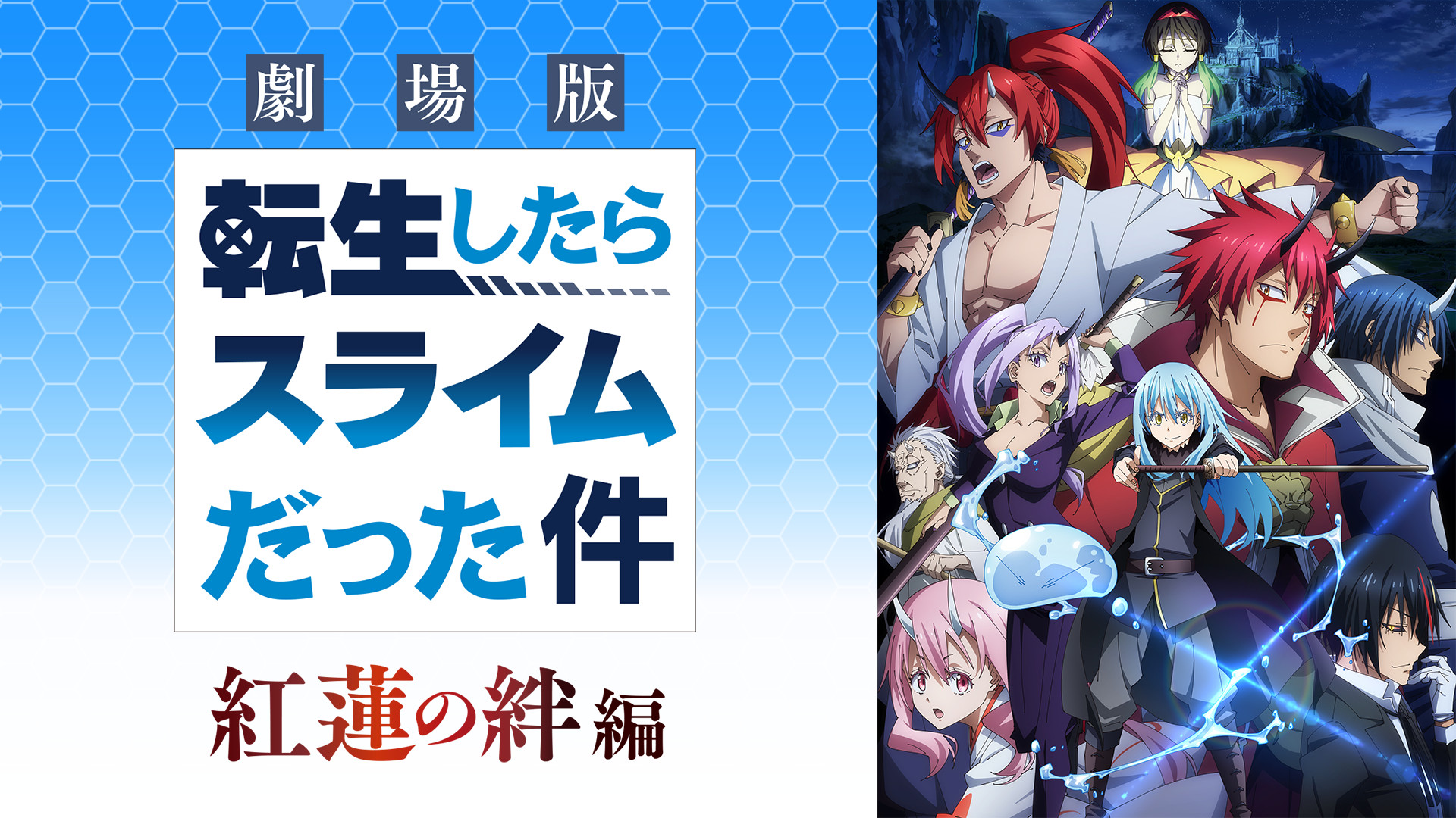 劇場版 転生したらスライムだった件 紅蓮の絆編 キービジュアル