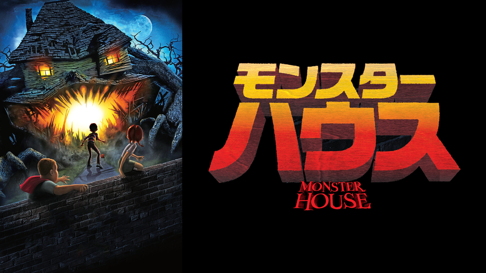 モンスター・ハウス キービジュアル