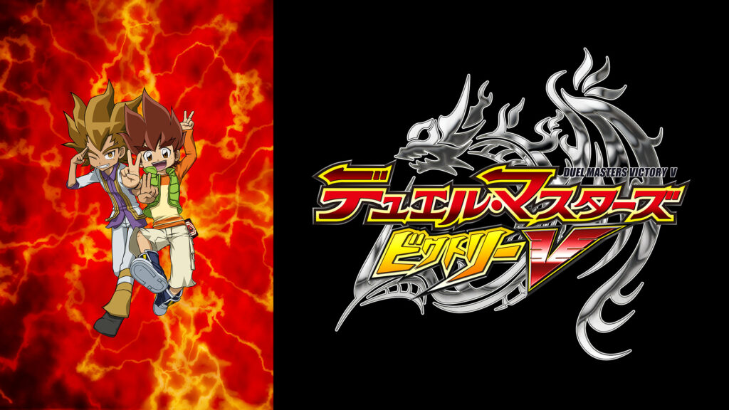 デュエル・マスターズ ビクトリーV キービジュアル
