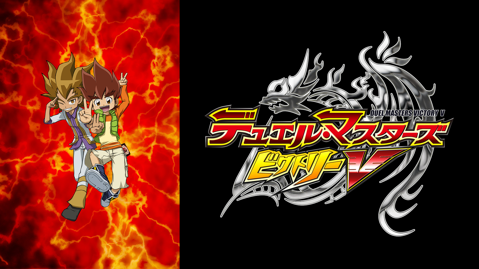 デュエル・マスターズ ビクトリーV キービジュアル
