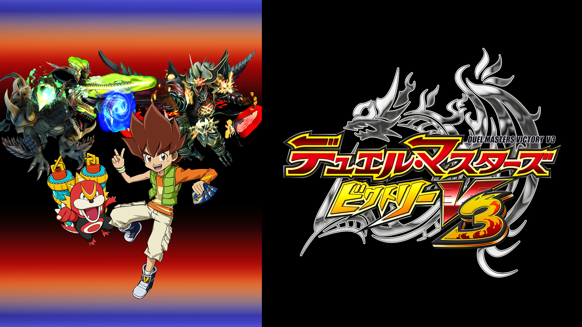 デュエル・マスターズ ビクトリーＶ3 キービジュアル