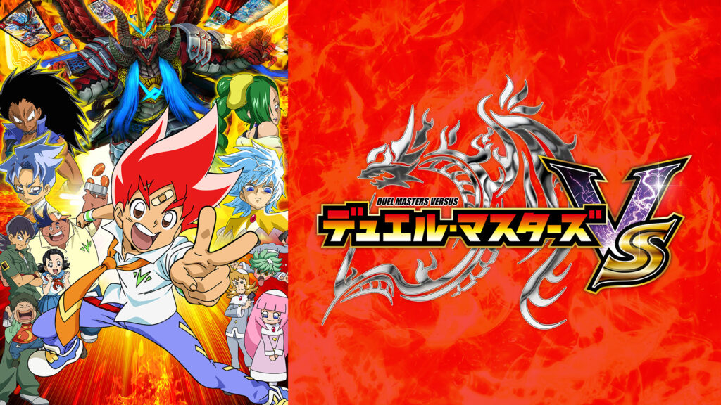 デュエル・マスターズ VS キービジュアル