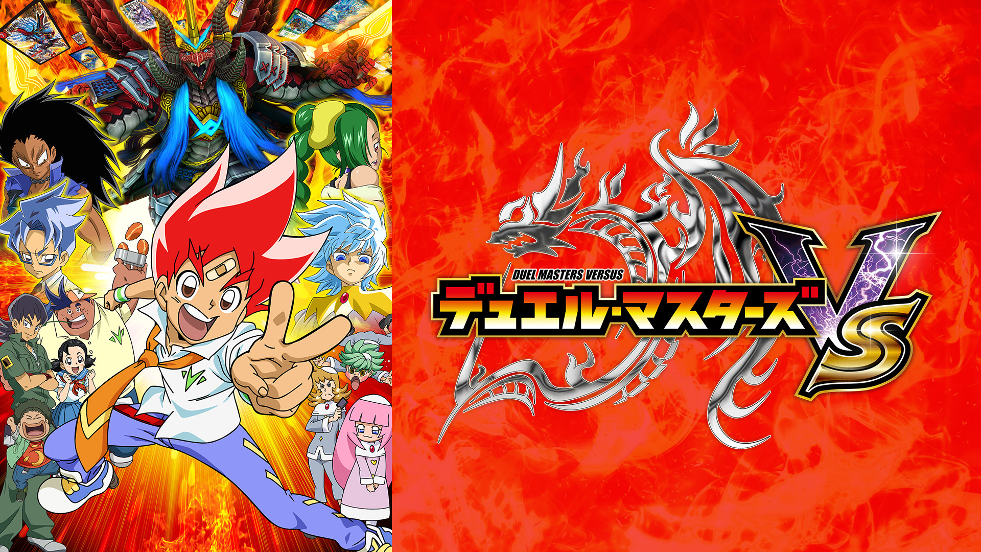 デュエル・マスターズ VS キービジュアル