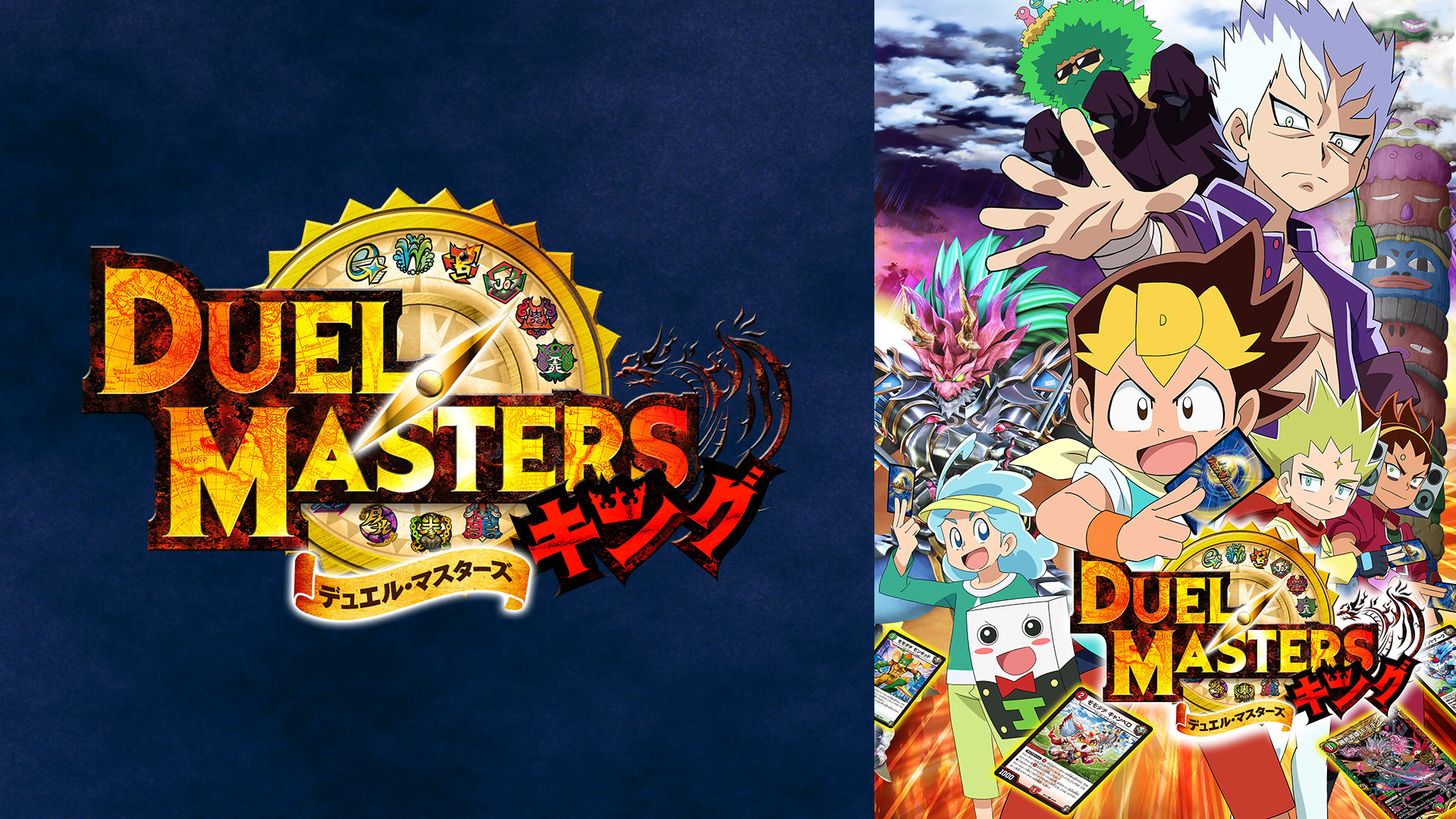 デュエル・マスターズ キング キービジュアル