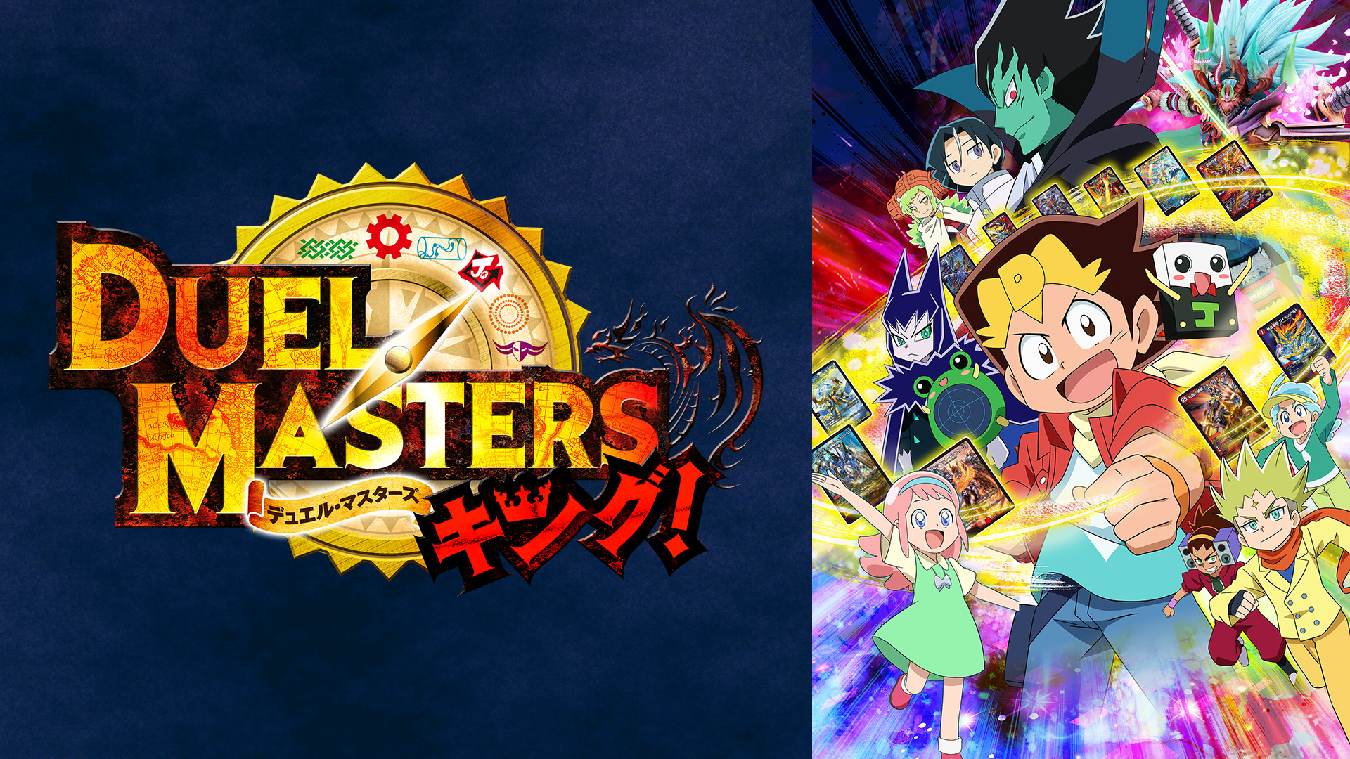 デュエル・マスターズ キング！ キービジュアル