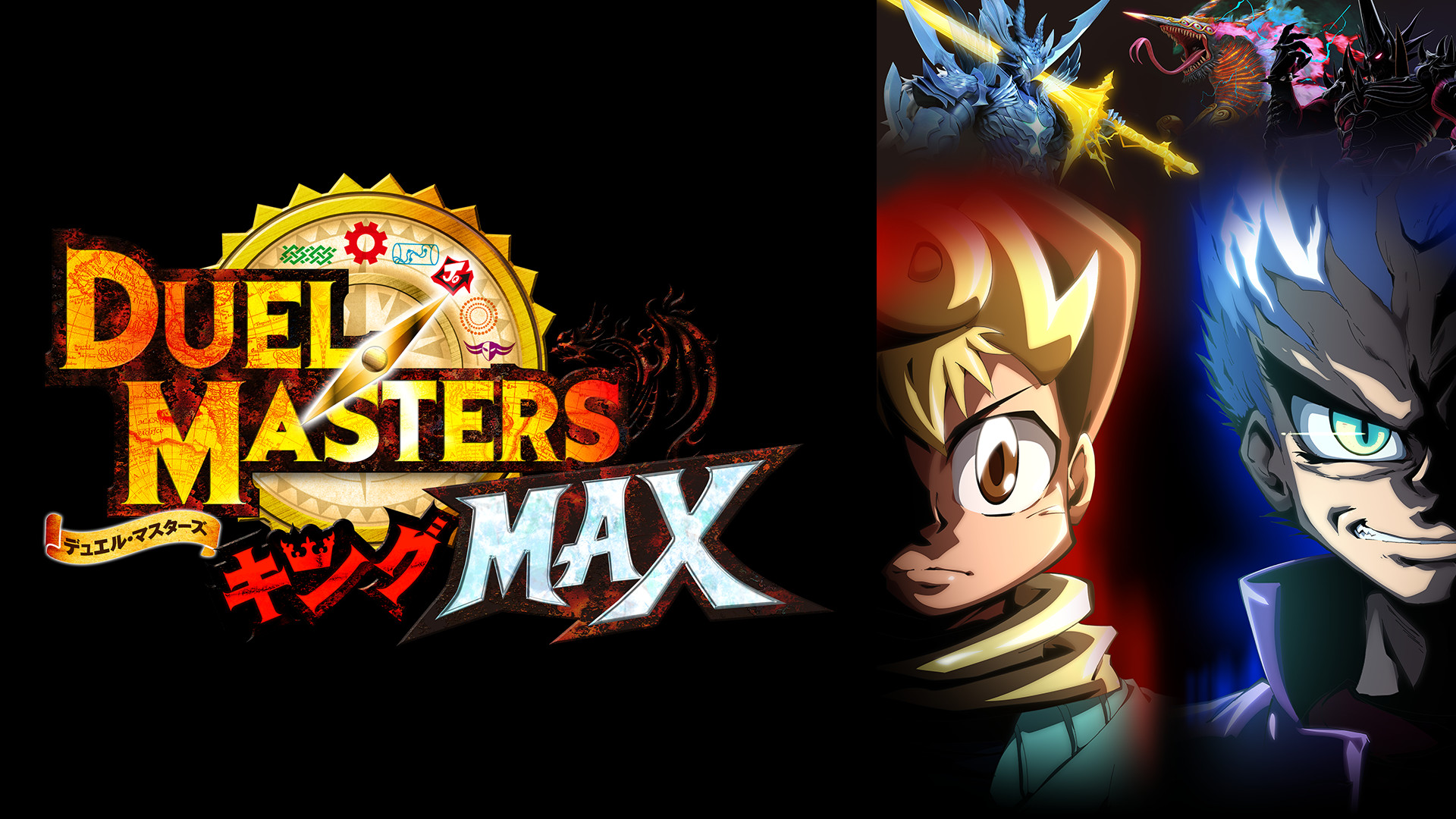 デュエル・マスターズ キングMAX キービジュアル