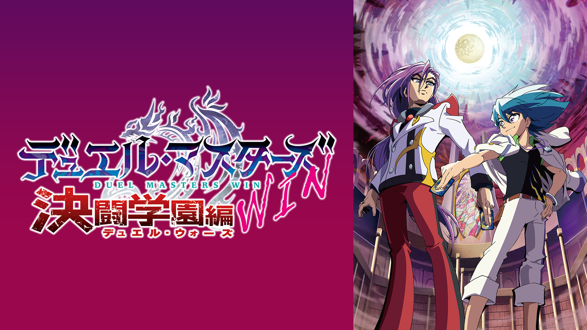 デュエル・マスターズ WIN 決闘学園編 キービジュアル