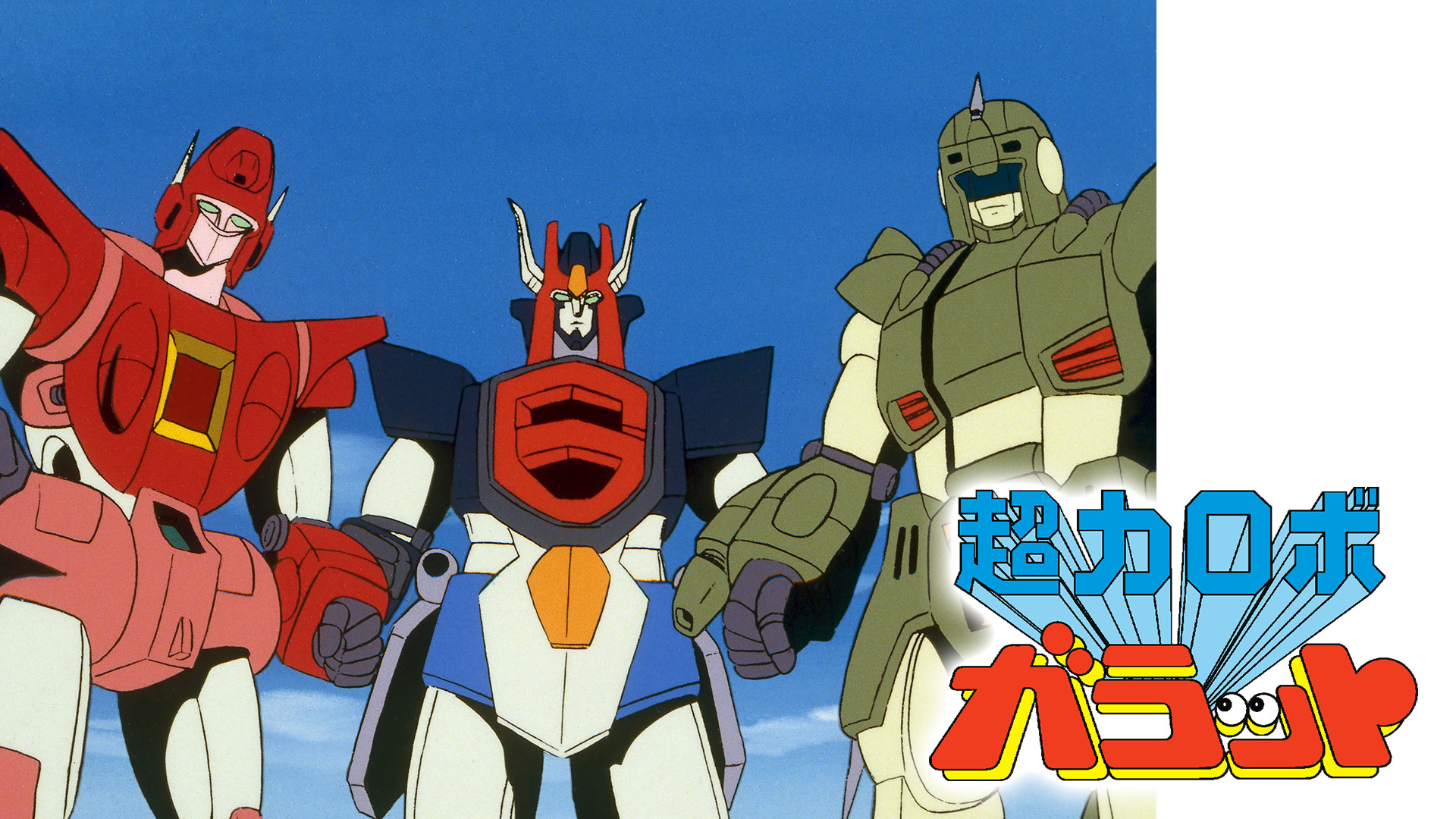 超力ロボ ガラット キービジュアル