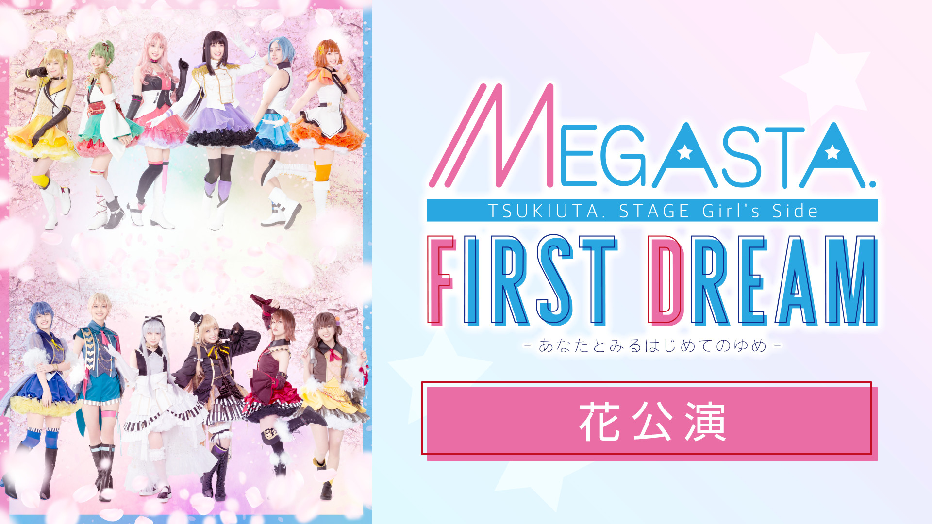 2.5次元ダンスライブ「ツキウタ。」ステージ Girl’s Side MEGASTA.『FIRST DREAM -あなたとみるはじめてのゆめ-』花公演 キービジュアル