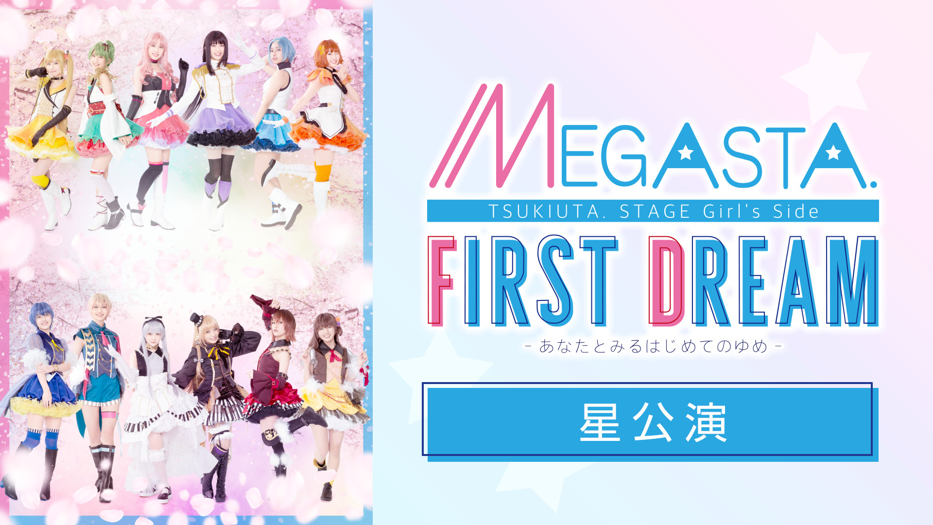 2.5次元ダンスライブ「ツキウタ。」ステージ Girl’s Side MEGASTA.『FIRST DREAM -あなたとみるはじめてのゆめ-』星公演 キービジュアル