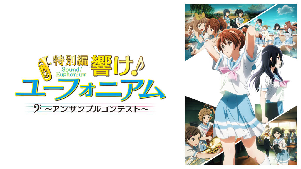 特別編 響け！ユーフォニアム～アンサンブルコンテスト～ キービジュアル