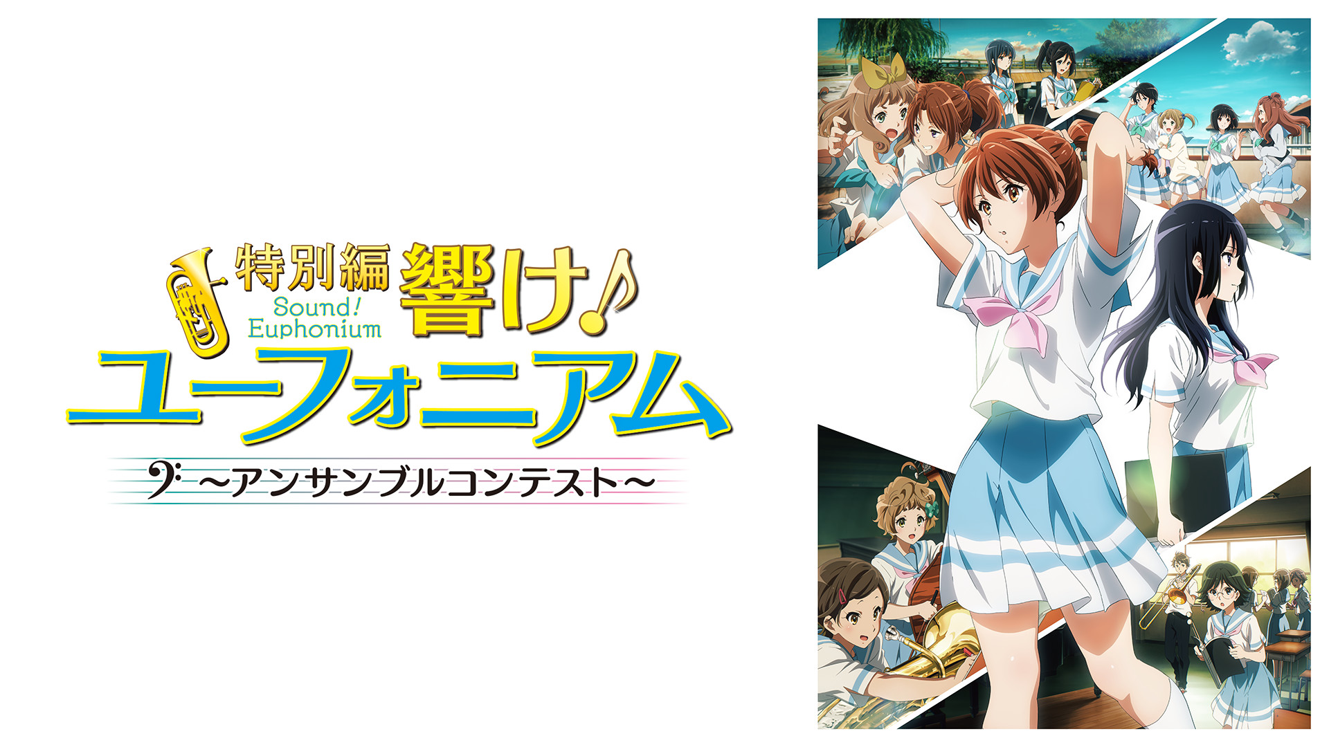 特別編 響け！ユーフォニアム～アンサンブルコンテスト～ キービジュアル