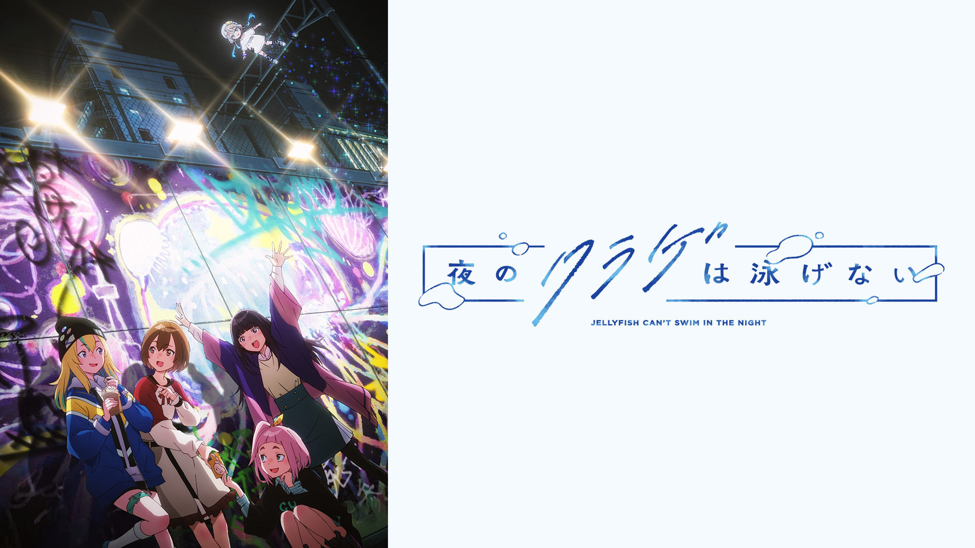 夜のクラゲは泳げない キービジュアル