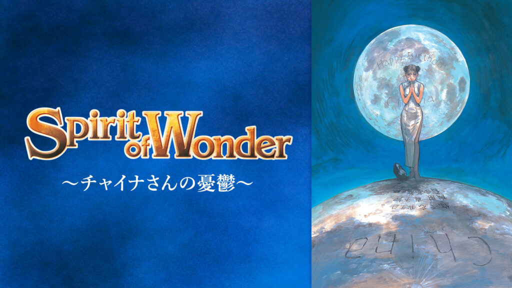 Spirit of Wonder～チャイナさんの憂鬱～ キービジュアル