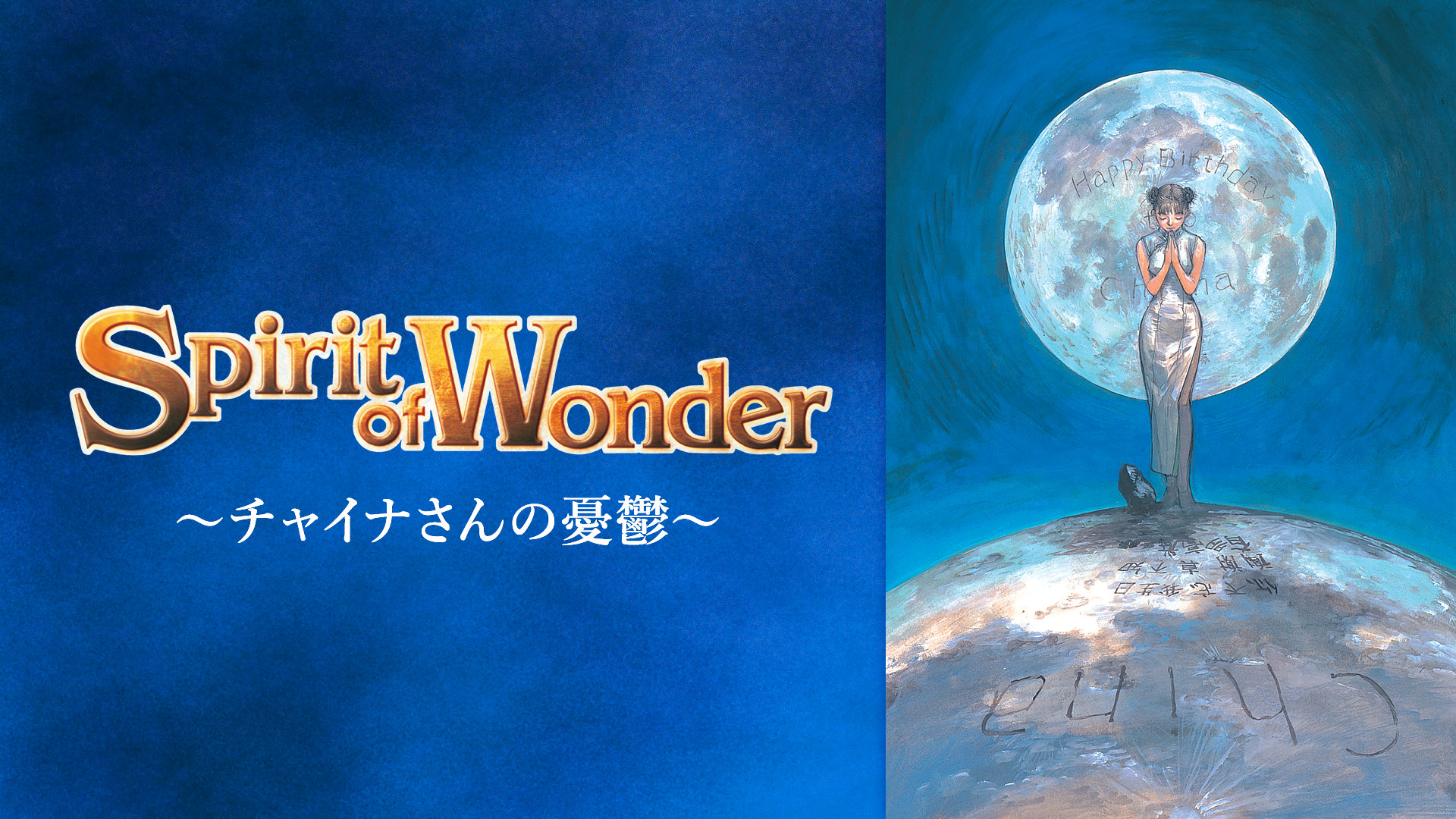 Spirit of Wonder~チャイナさんの憂鬱~ キービジュアル
