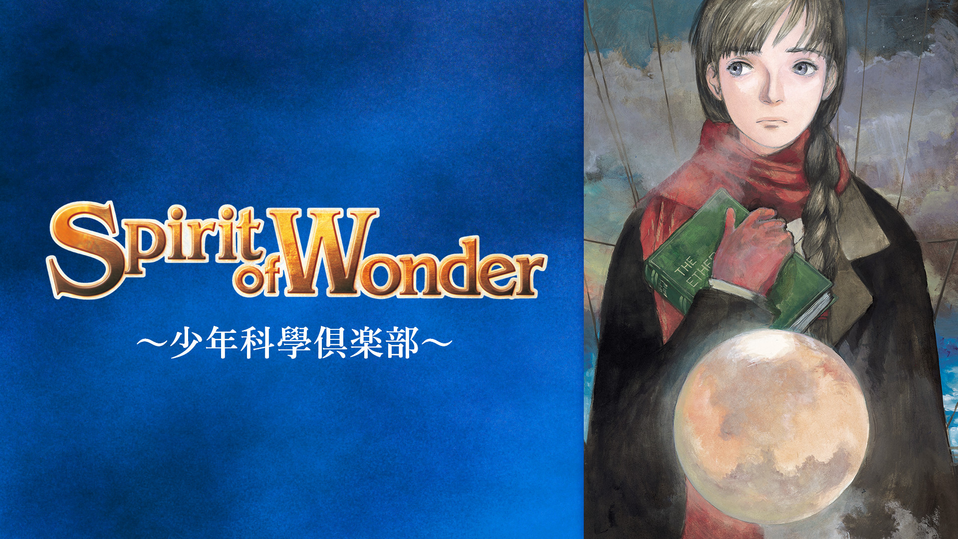 Spirit of Wonder～少年科學倶楽部～ キービジュアル