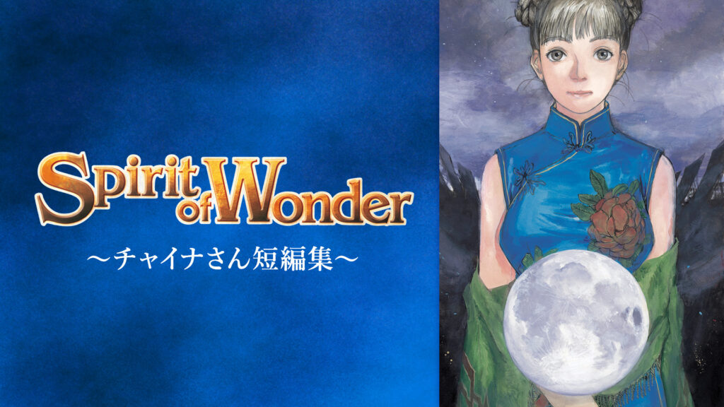 Spirit of wonder～チャイナさん短編集～ キービジュアル