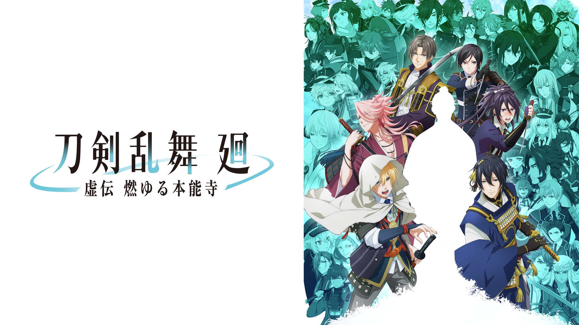 刀剣乱舞 廻 -虚伝 燃ゆる本能寺- キービジュアル