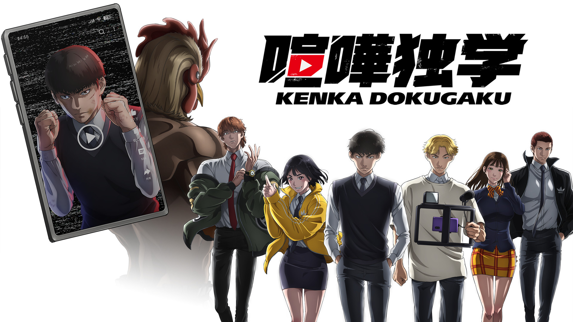 喧嘩独学 キービジュアル