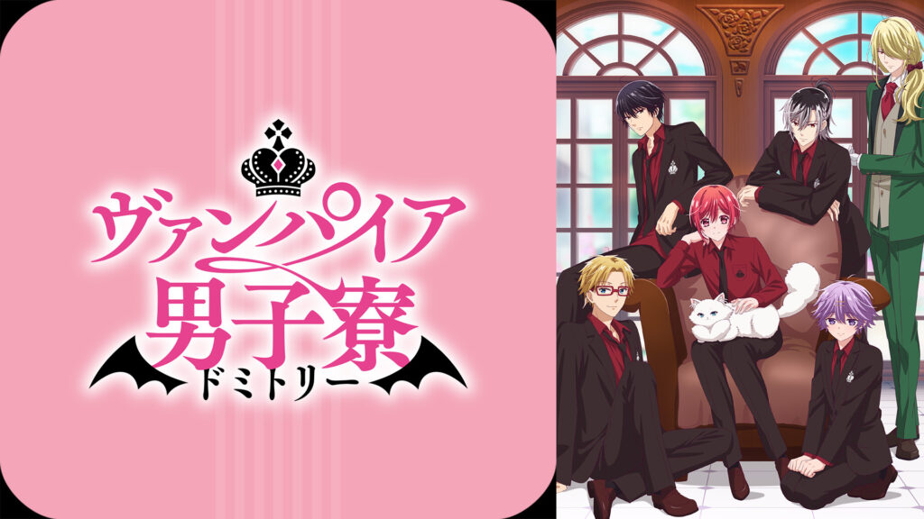 ヴァンパイア男子寮 キービジュアル