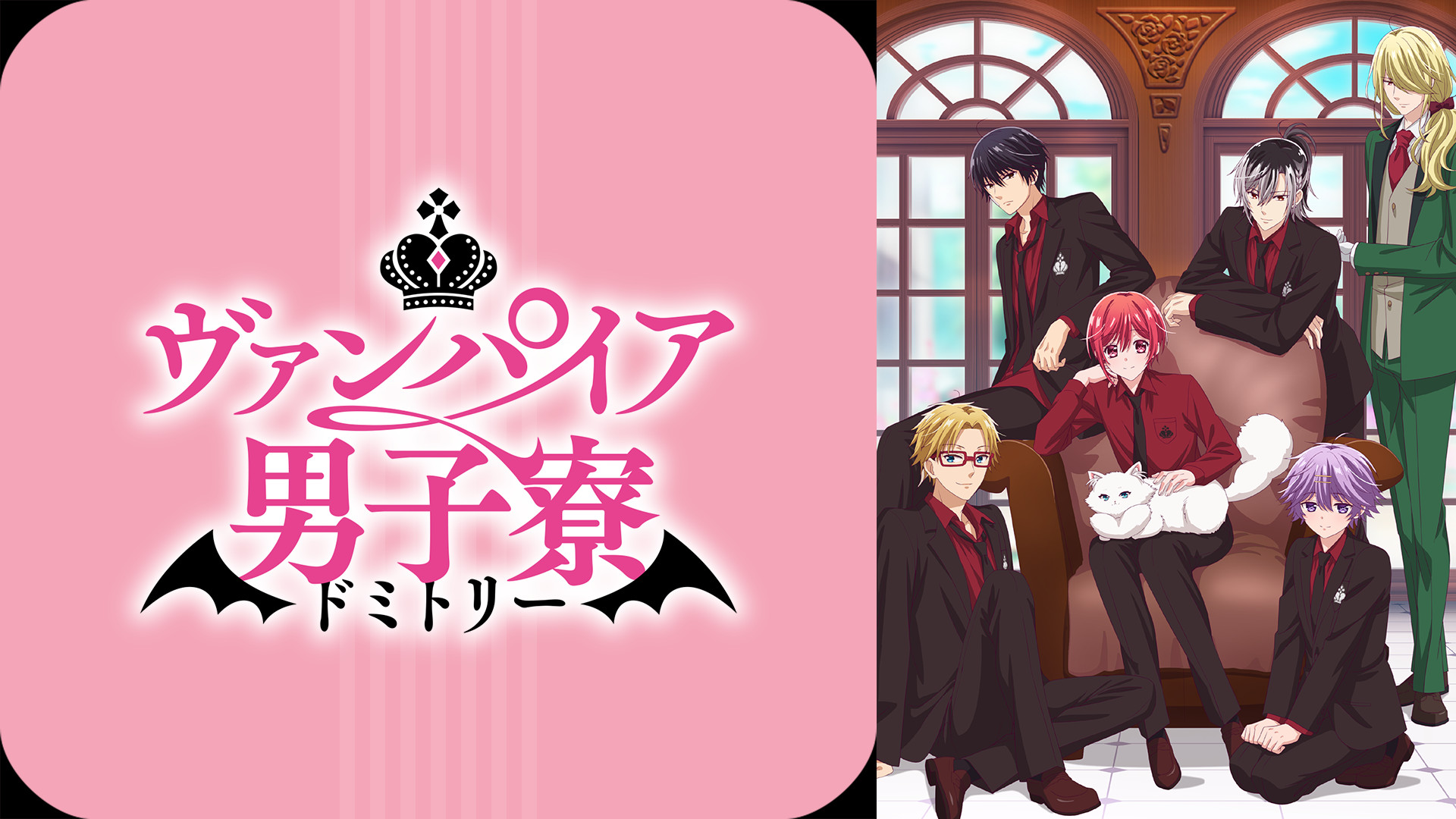 ヴァンパイア男子寮 キービジュアル
