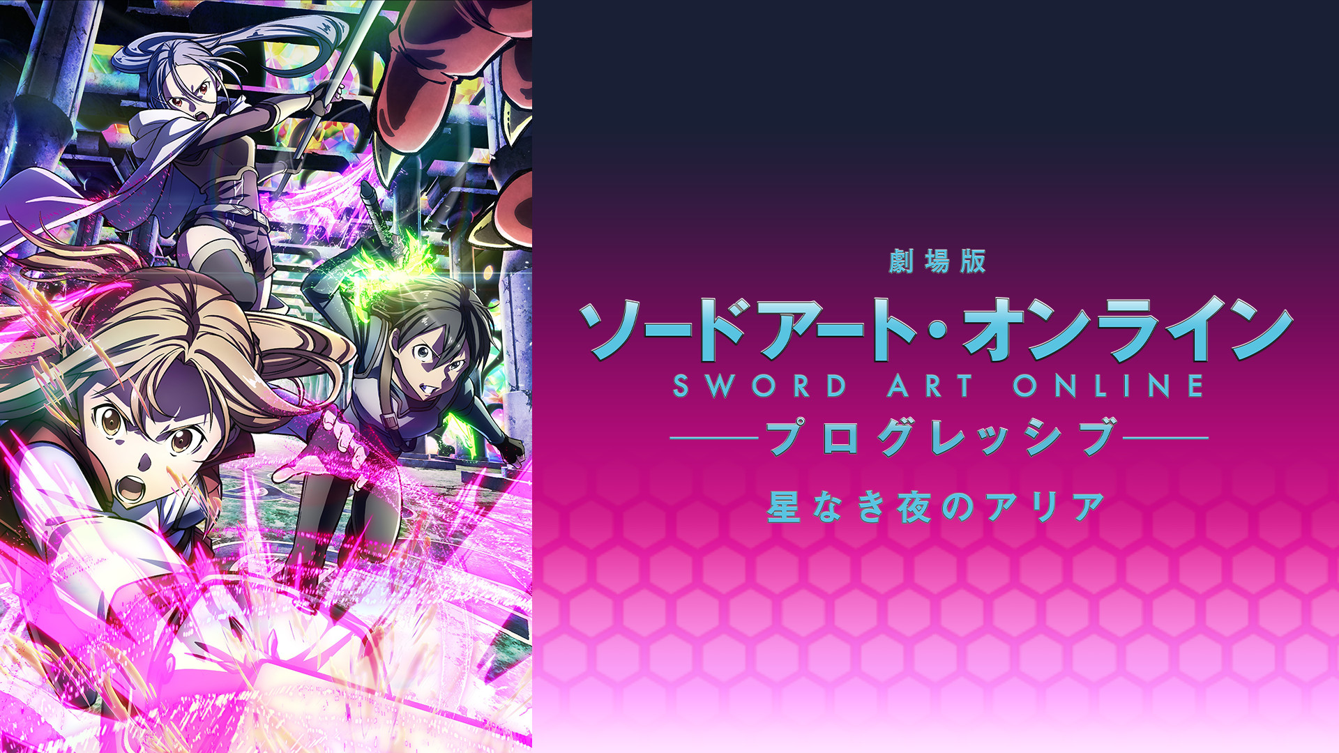 劇場版 ソードアート・オンライン -プログレッシブ- 星なき夜のアリア キービジュアル
