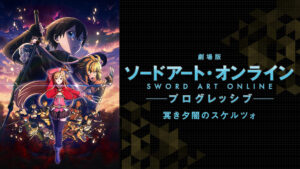 劇場版 ソードアート・オンライン -プログレッシブ- 冥き夕闇のスケルツォ
