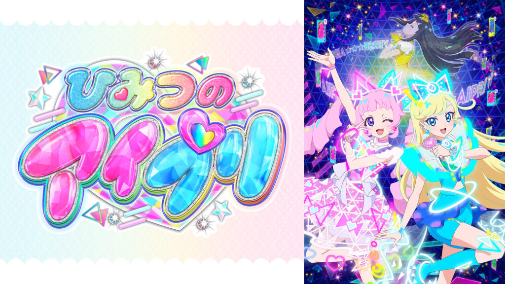 ひみつのアイプリ キービジュアル