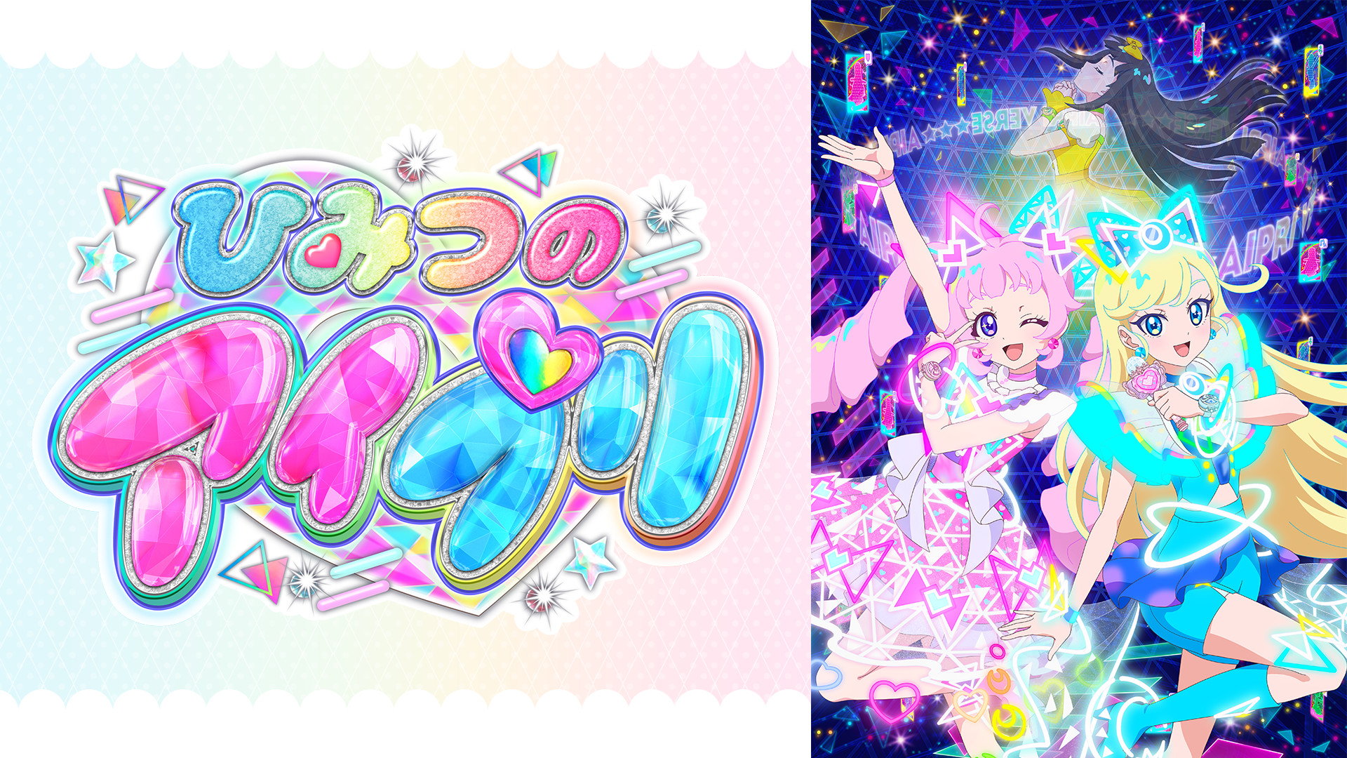 ひみつのアイプリ キービジュアル