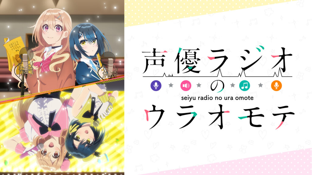 声優ラジオのウラオモテ キービジュアル