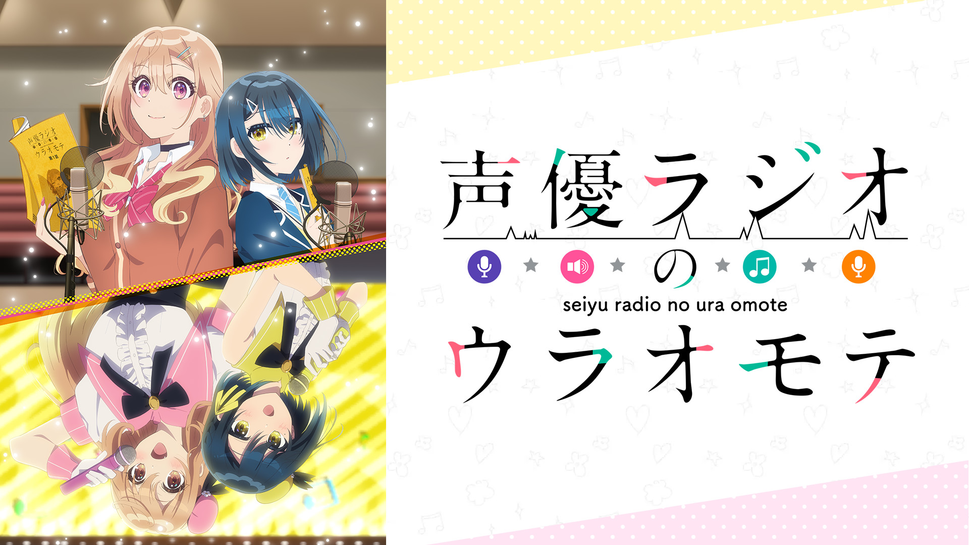 声優ラジオのウラオモテ キービジュアル
