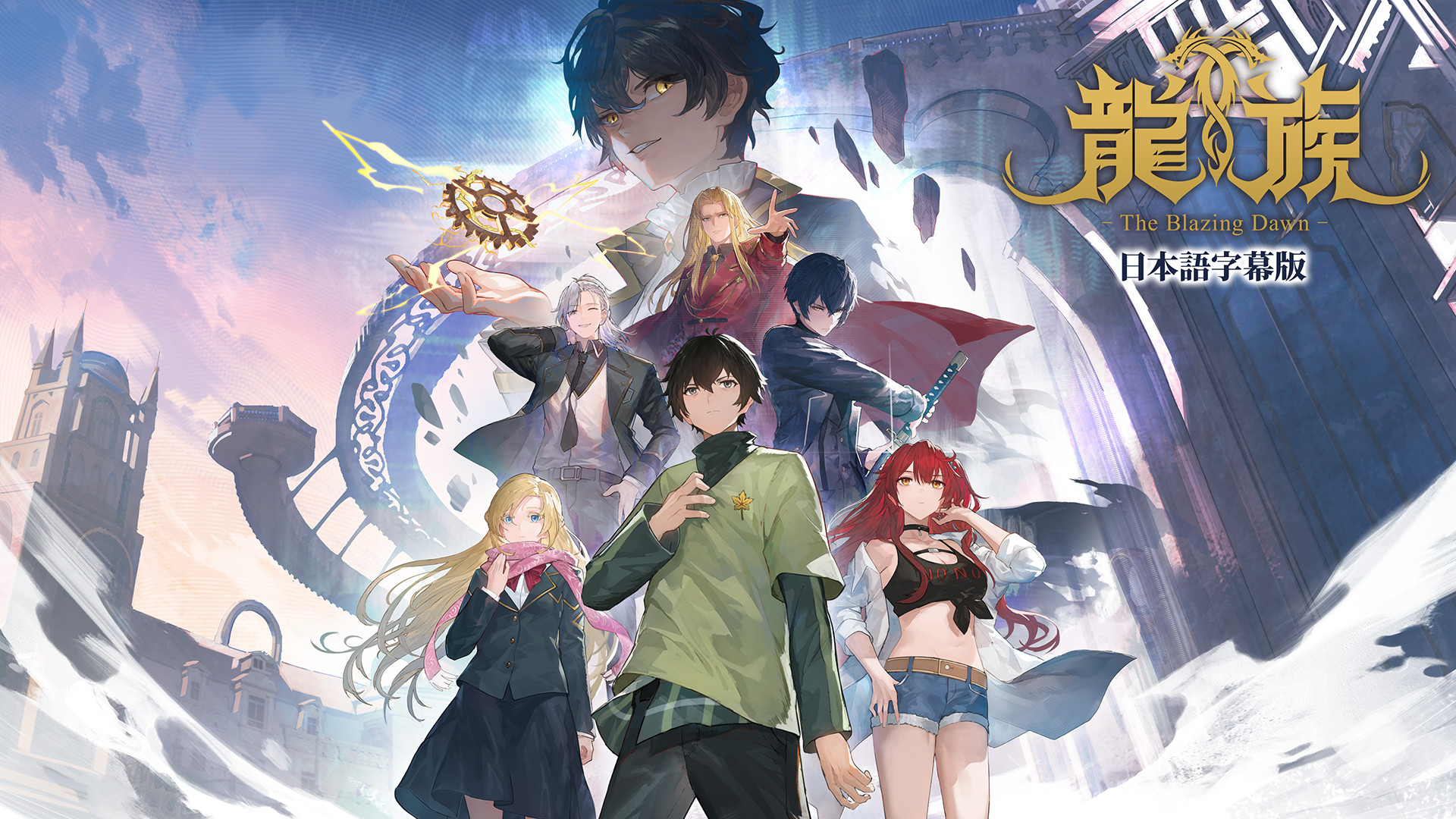 龍族 -The Blazing Dawn-（日本語字幕版） キービジュアル