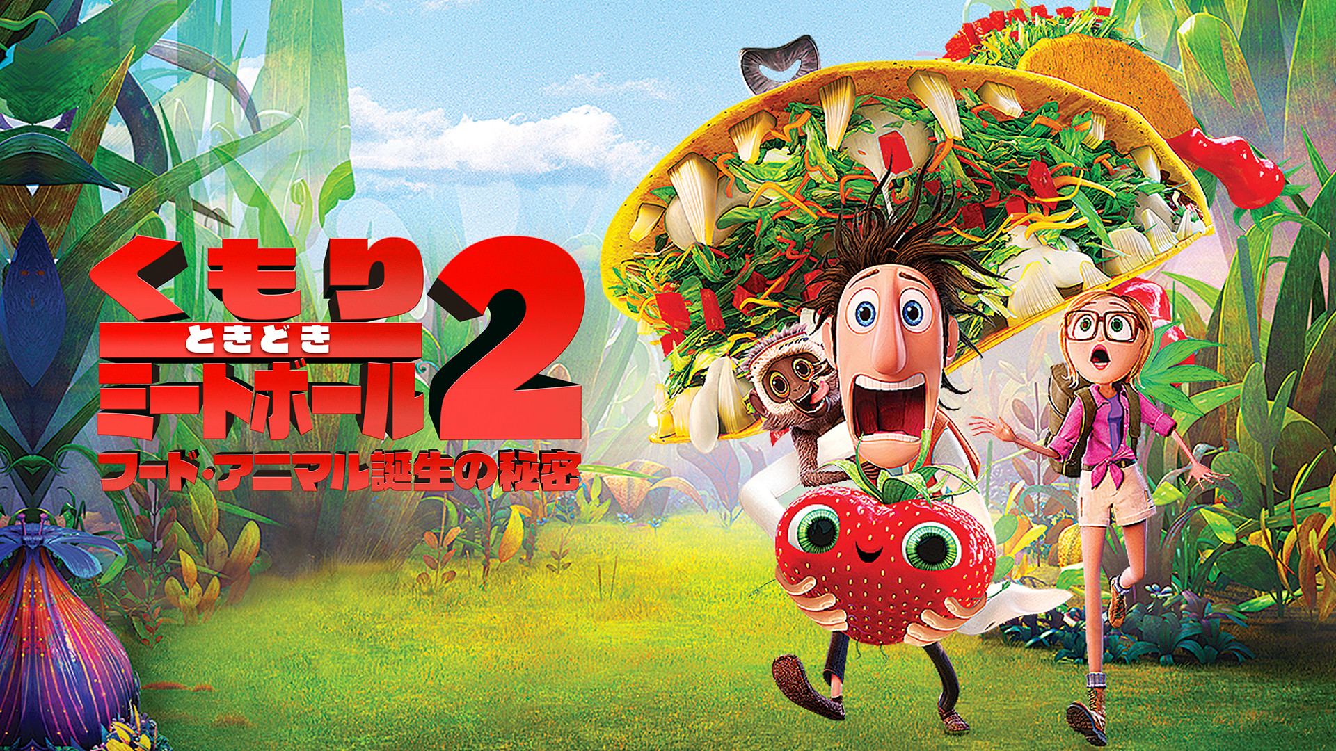 くもりときどきミートボール2 フード・アニマル誕生の秘密 キービジュアル