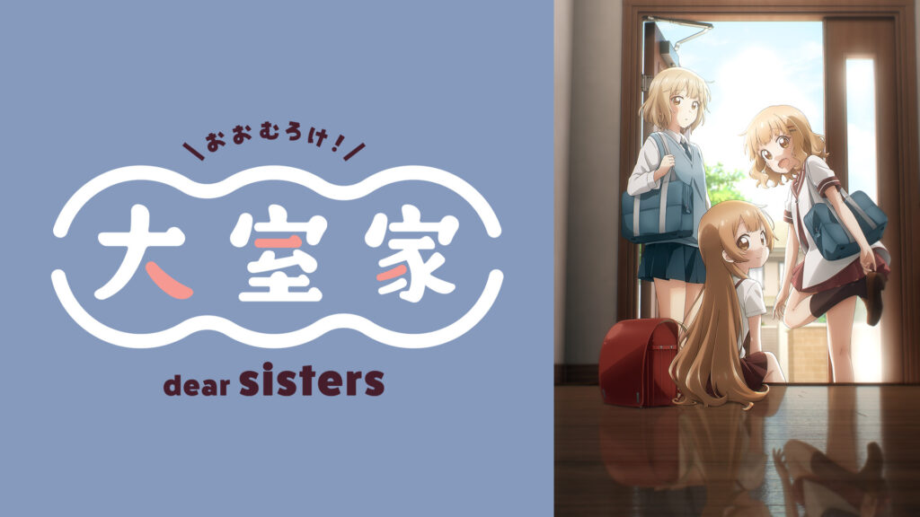 大室家 dear sisters キービジュアル