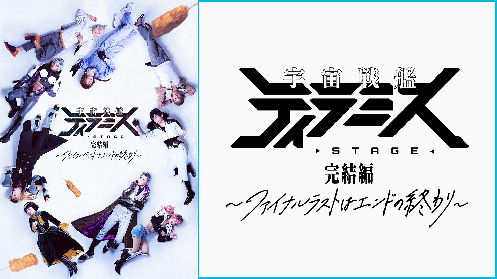 舞台『宇宙戦艦ティラミス』完結編 ～ファイナルラストはエンドの終わり～ キービジュアル
