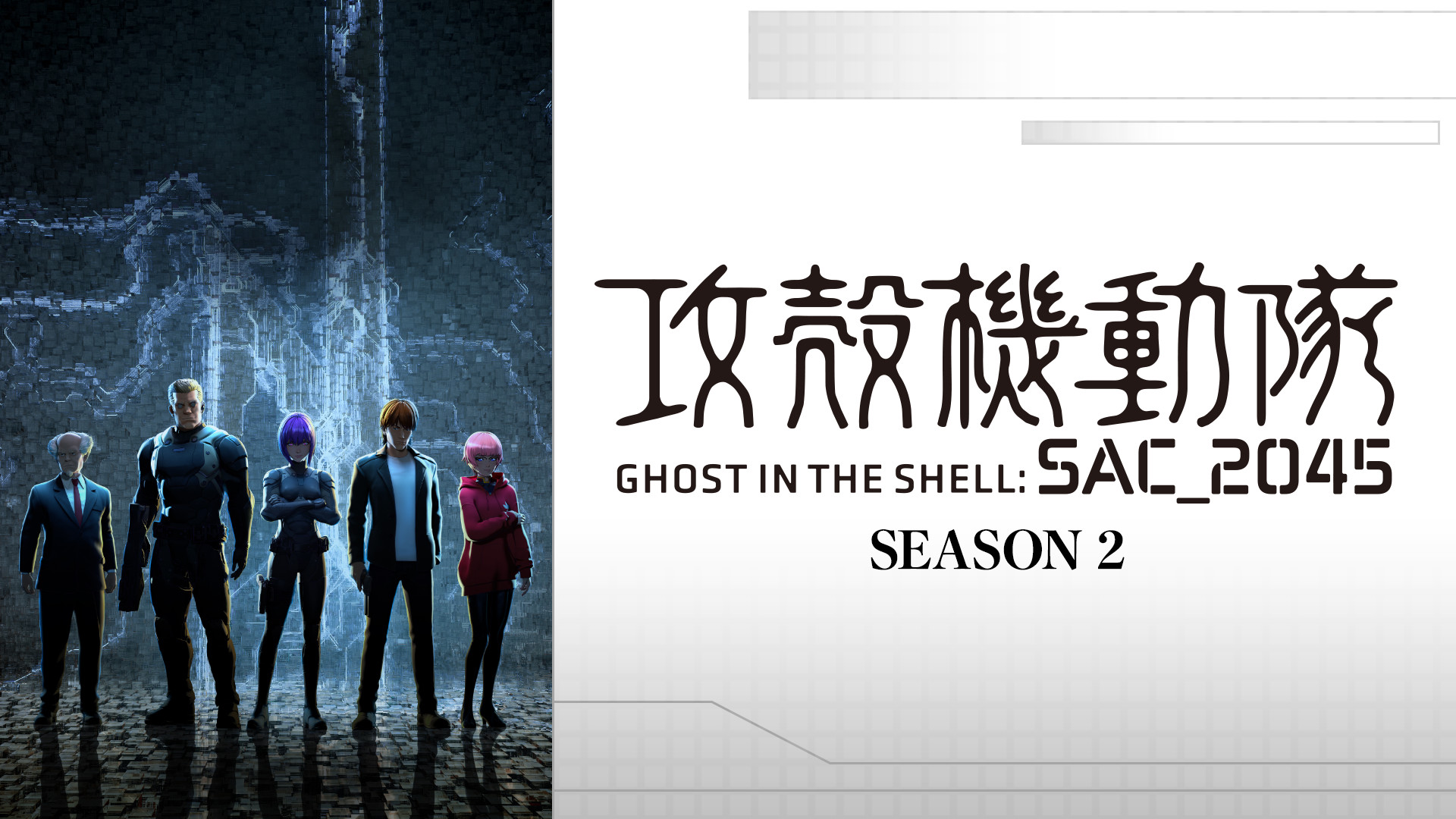 攻殻機動隊 SAC_2045 Season 2 キービジュアル
