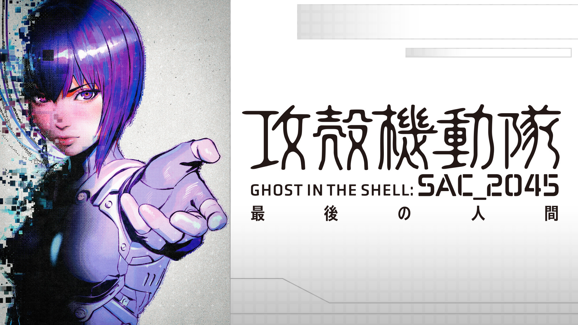 攻殻機動隊 SAC_2045 最後の人間 キービジュアル
