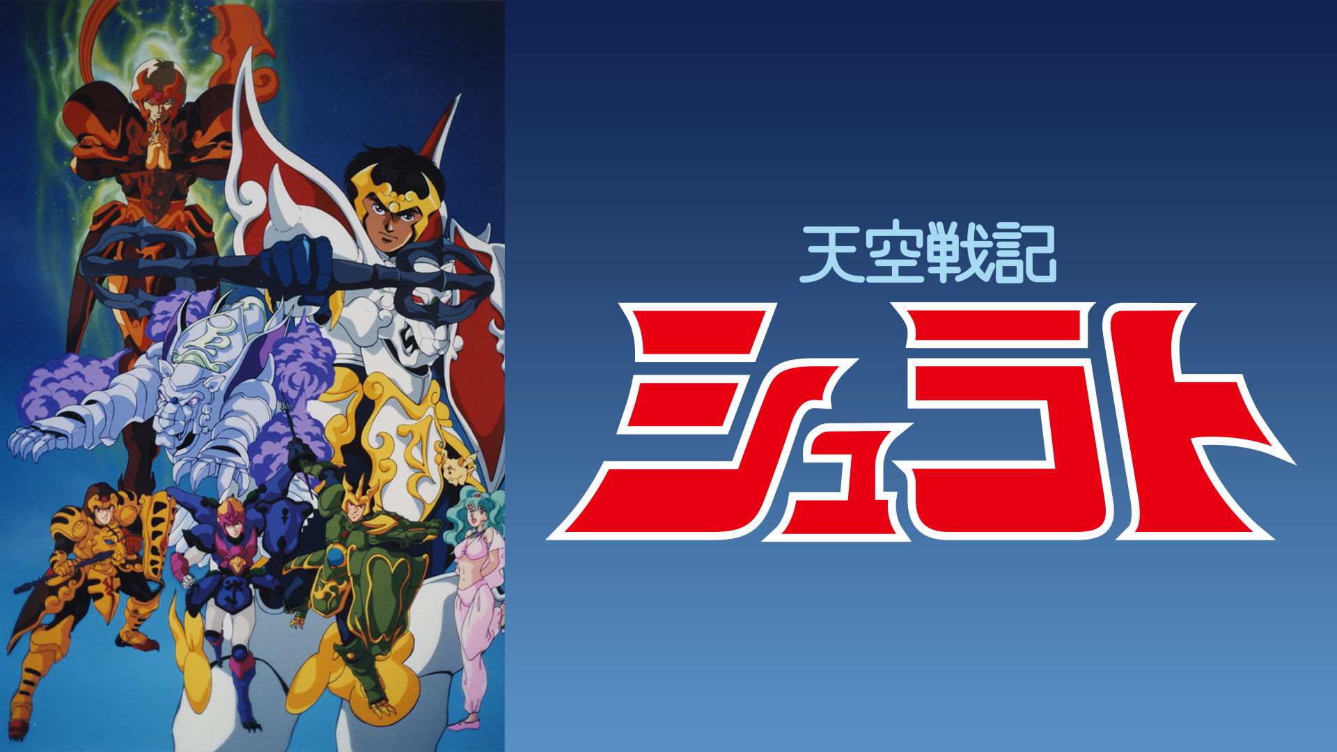 天空戦記シュラト キービジュアル