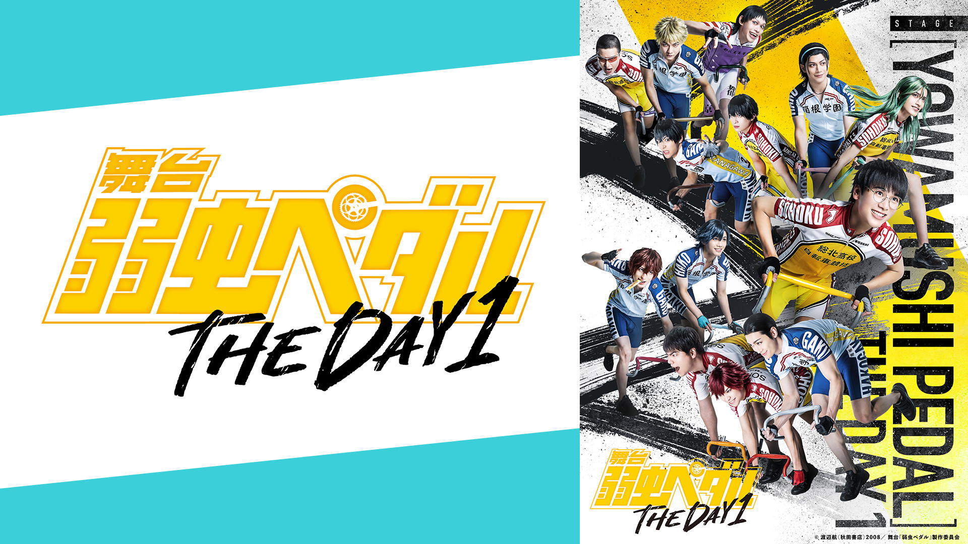 舞台『弱虫ペダル』THE DAY 1 キービジュアル