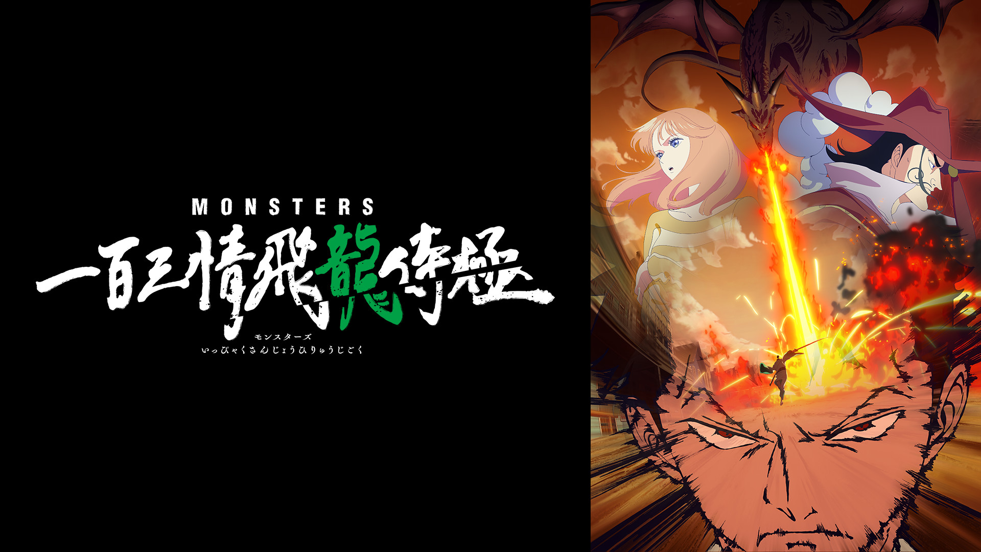 MONSTERS 一百三情飛龍侍極 キービジュアル